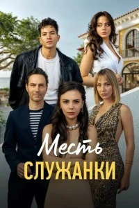 Месть служанки